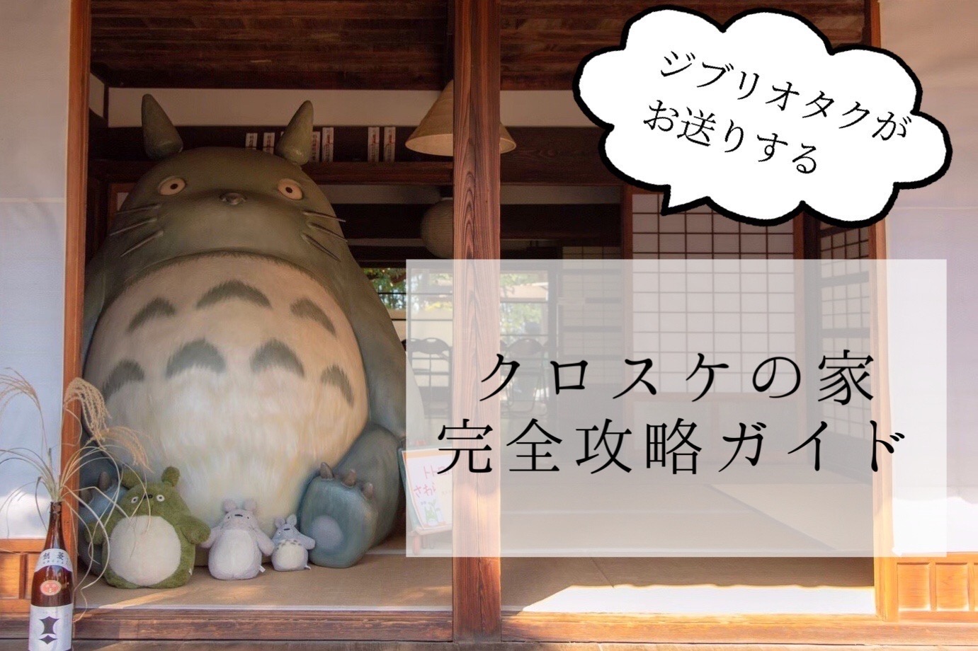 ジブリ好き必見 クロスケの家完全攻略ガイド 埼玉県の紅葉も綺麗なトトロのお家へようこそ Atelier Mofmof